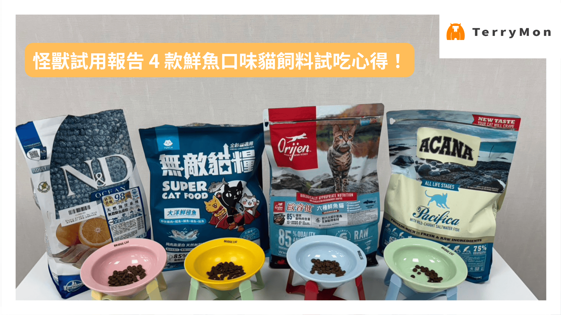 【怪獸試用報告】4 款 2025 熱門鮮魚口味貓飼料試吃心得評比（無敵貓糧、歐睿健、法米納、愛肯拿）