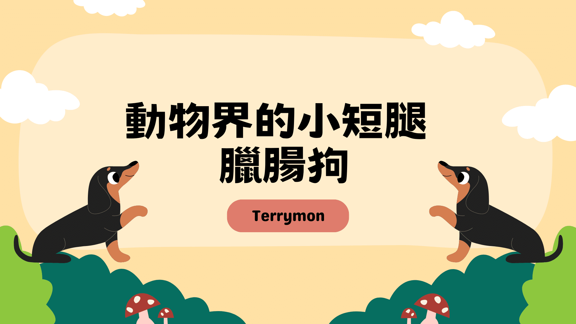 動物界的小短腿 – 臘腸狗