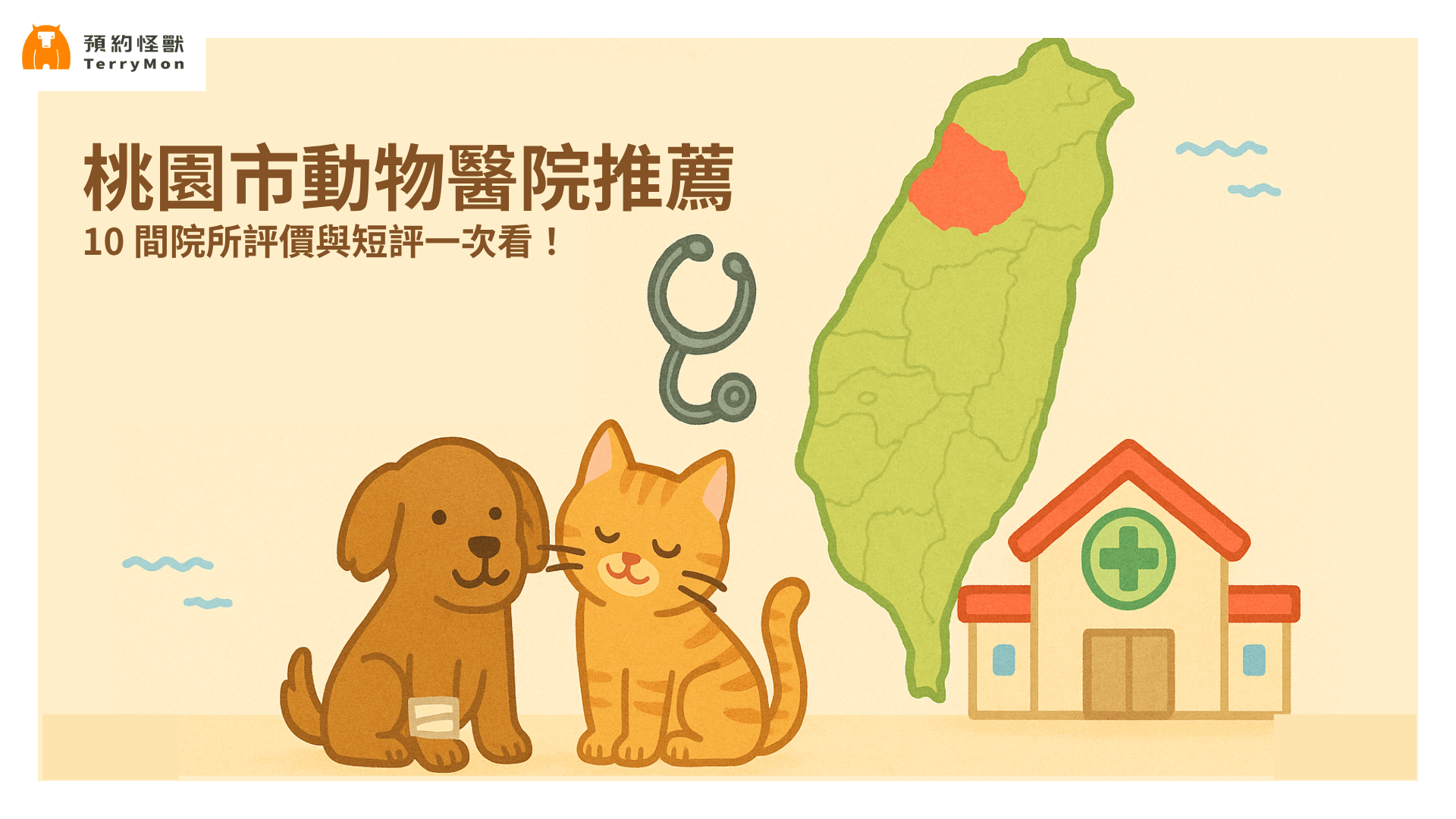 10 間桃園動物醫院推薦！院所評價與短評一篇了解