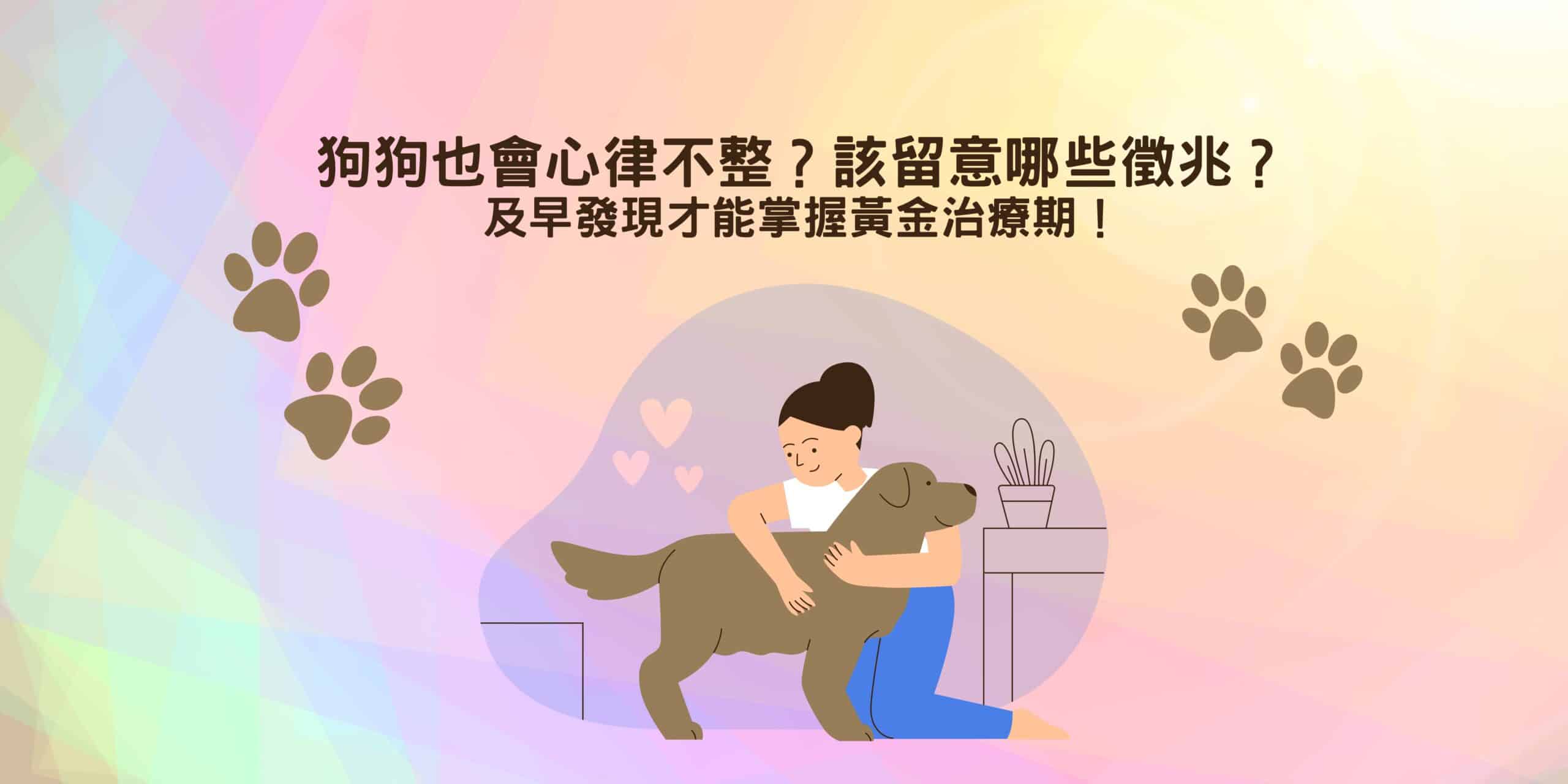 狗狗也會心律不整？該留意哪些徵兆？及早發現才能掌握黃金治療期！