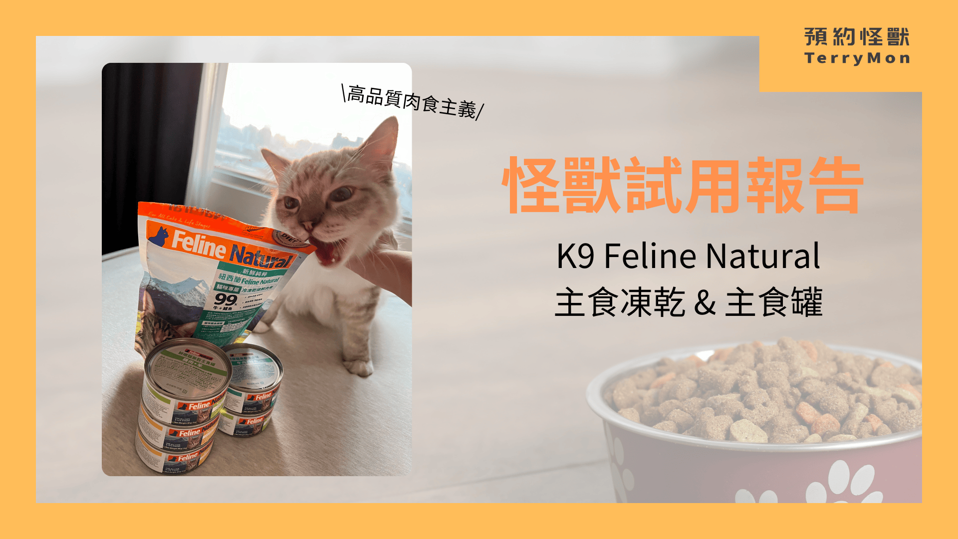 【怪獸試用報告】K9 Feline Natural 貓咪主食凍乾 & 主食罐：享受高品質肉食主義