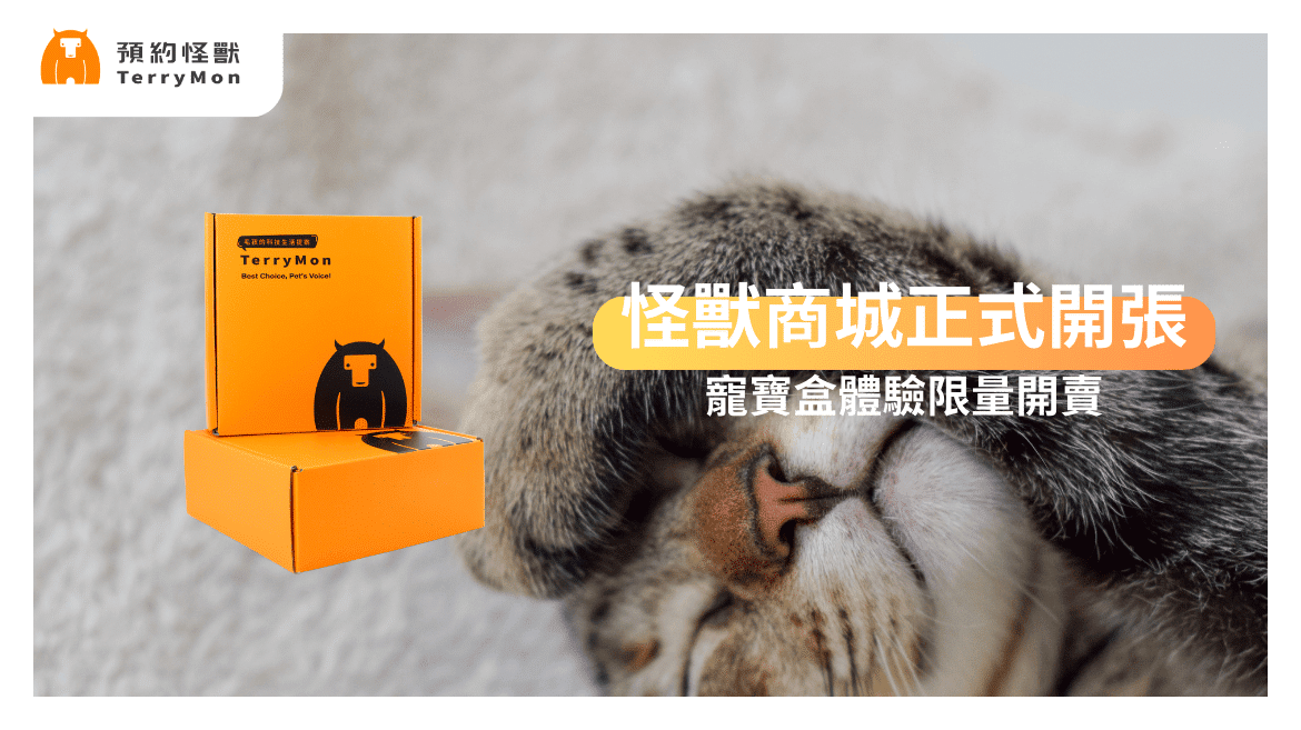 【新服務上線】TerryMon 怪獸商城正式開張！寵寶盒體驗盒限時開賣🎉