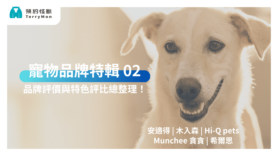 【寵物品牌特輯 02】品牌與評比整理！－安適得、木入森、Hi-Q pets、貪貪、希爾思