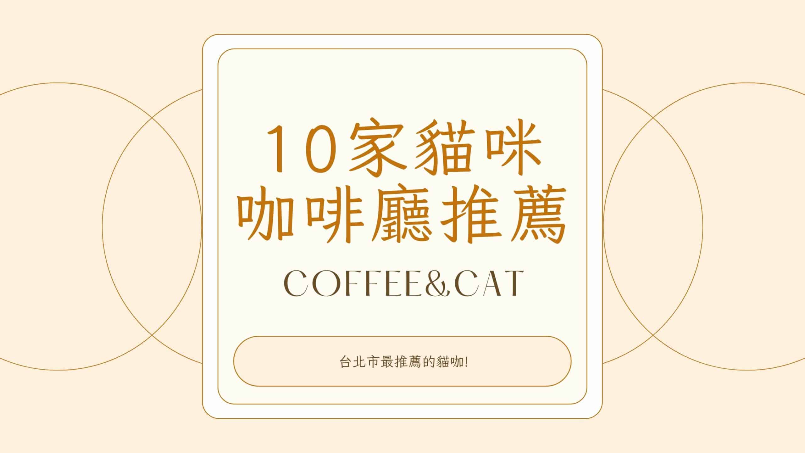 一邊擼貓一邊喝咖啡！推薦10家貓奴必去的台北市貓咪咖啡廳