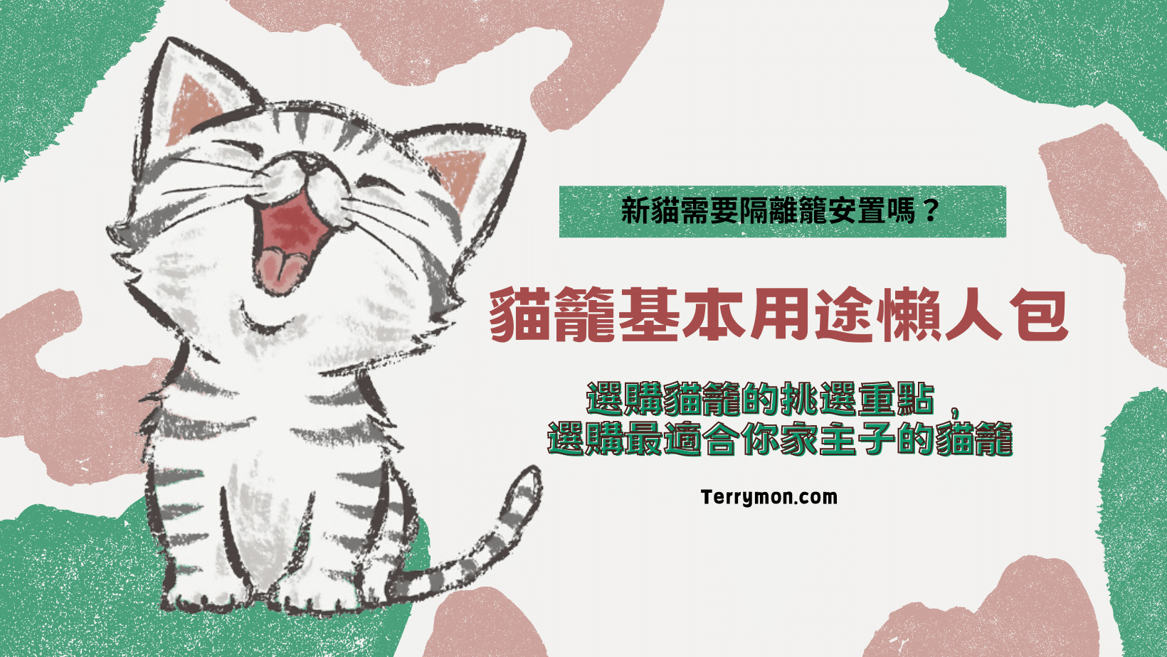 新貓需要隔離籠安置嗎？貓籠基本用途解惑懶人包！