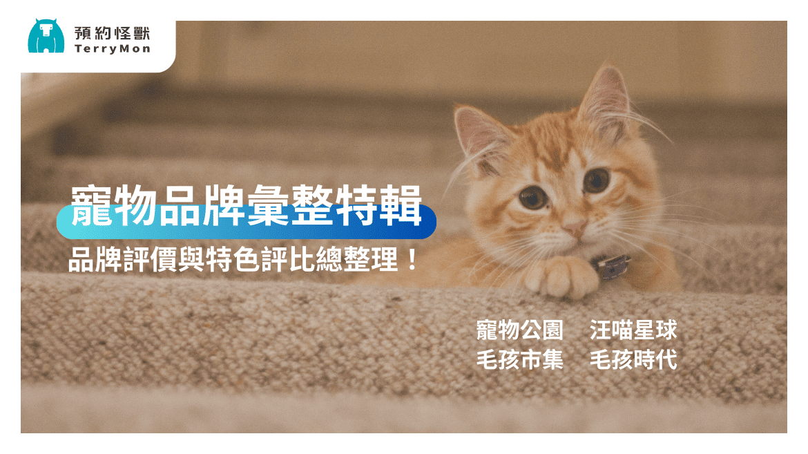 【寵物品牌特輯 01】品牌與評比整理！－寵物公園、汪喵星球、毛孩市集、毛孩時代