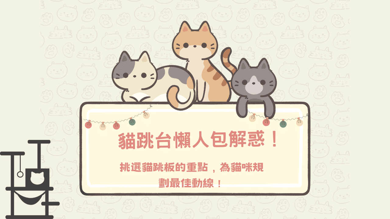 貓跳台懶人包解惑！挑選貓跳板的重點，為貓咪規劃最佳動線！