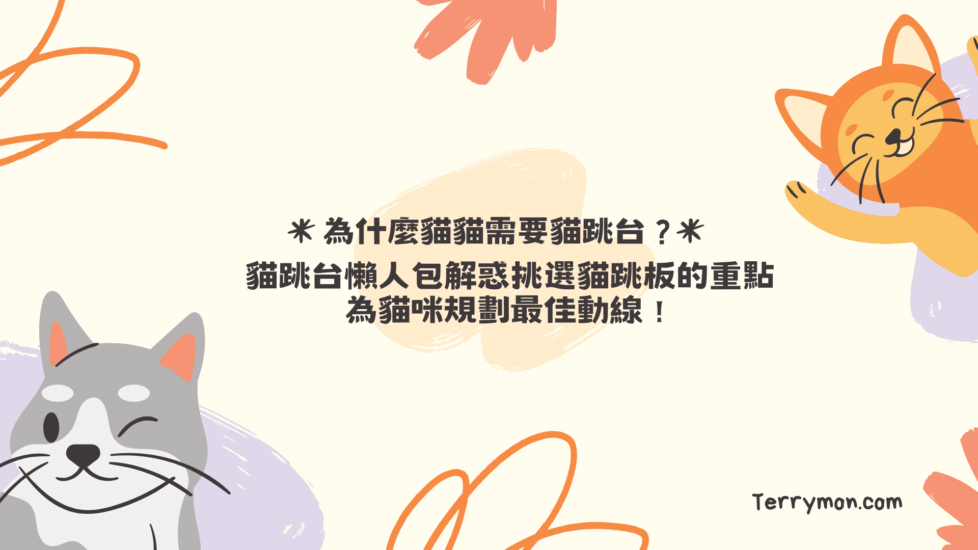 為什麼貓貓需要貓跳台？貓跳台懶人包解惑挑選貓跳板的重點，為貓咪規劃最佳動線！