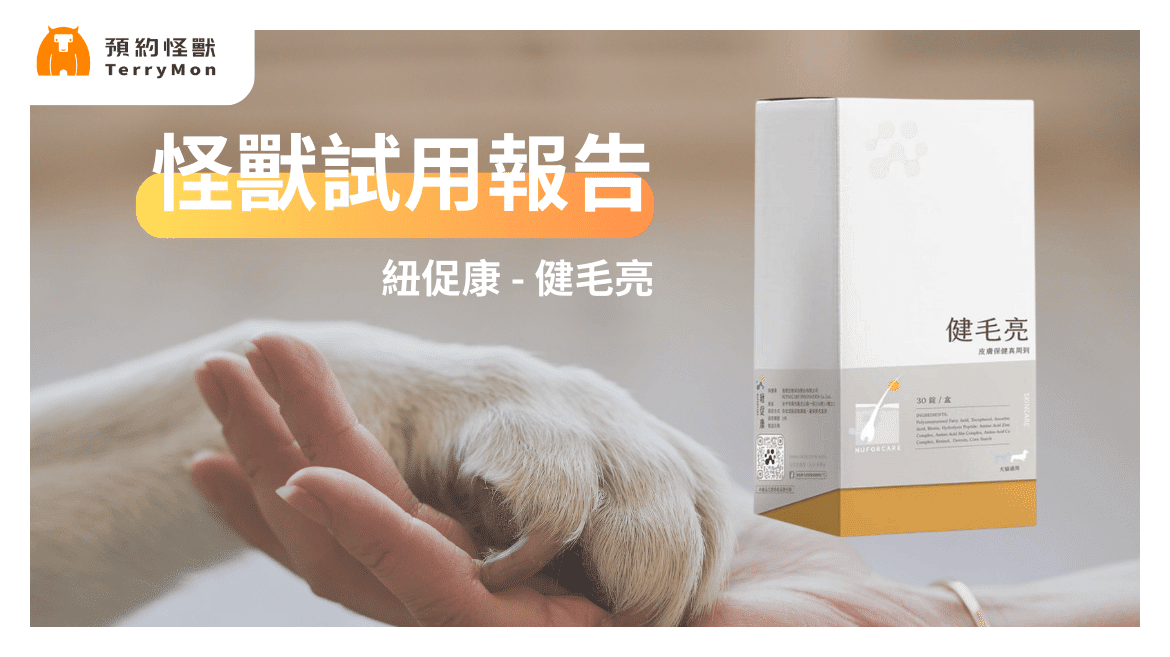 【怪獸試用報告】紐促康健毛亮：從根本強健皮毛基底