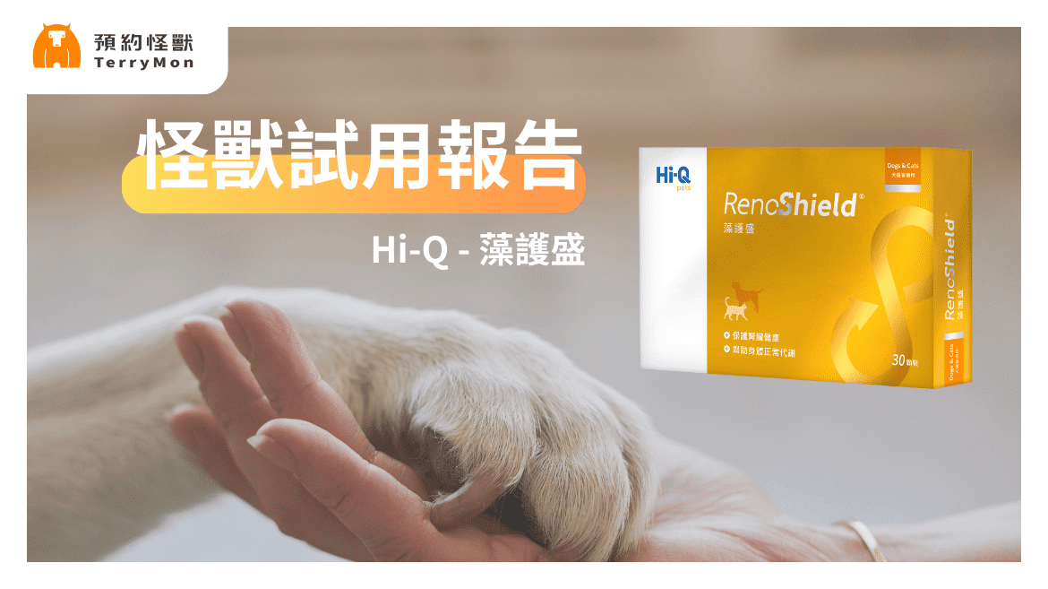 【怪獸試用報告】Hi-Q pets 藻護盛：毛孩腎臟健康的守護者