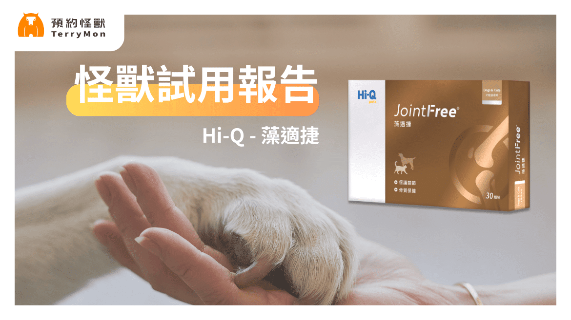 【怪獸試用報告】Hi-Q pets藻適捷：毛孩行動俐落的關鍵補給