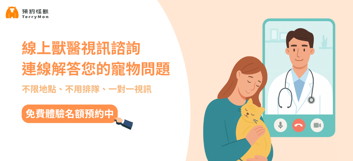 【體驗預約中】TerryMon 獸醫視訊諮詢｜比掛號更快，專業獸醫就在你身邊