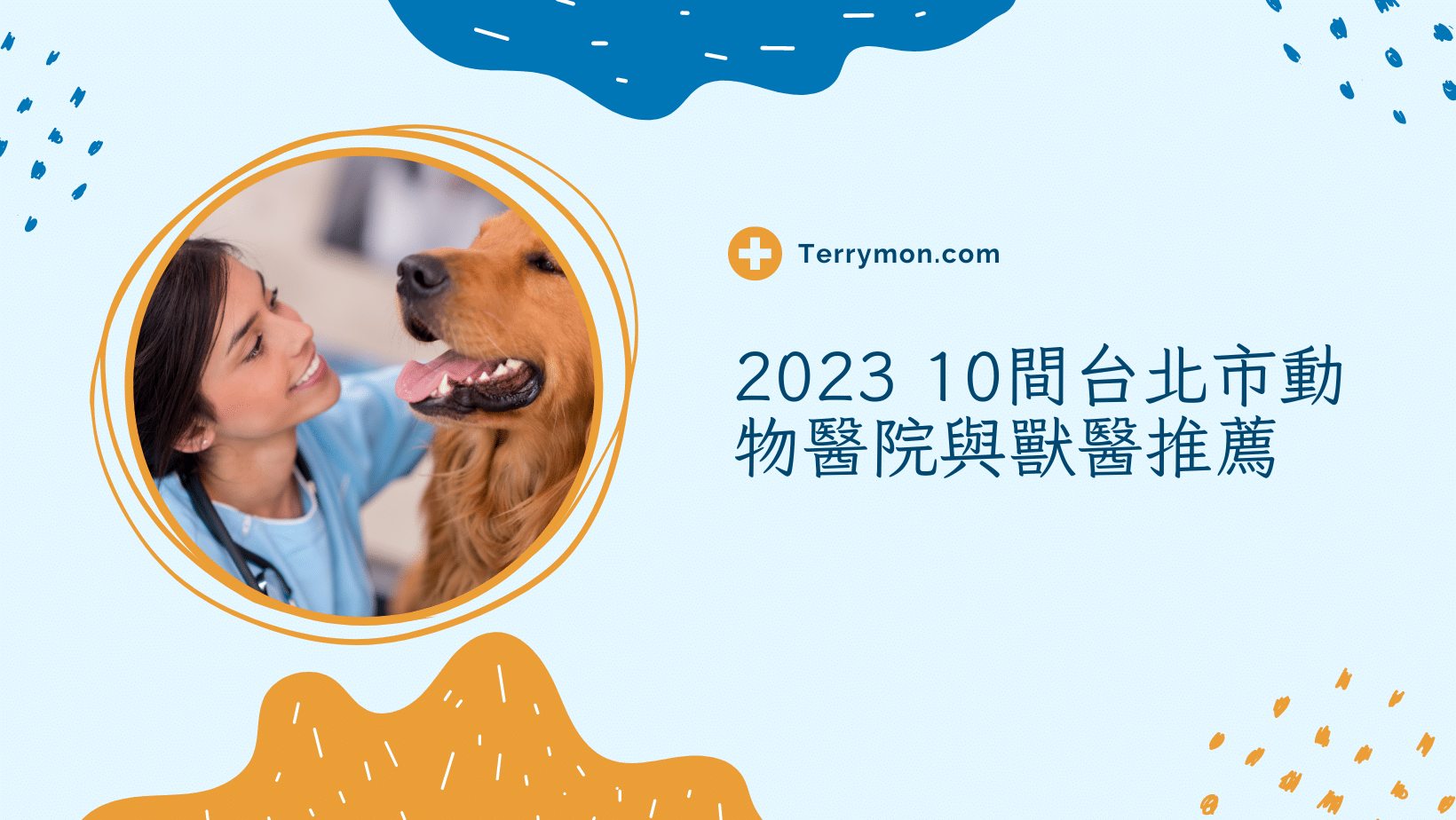 寶貝的健康最重要！10間台北市動物醫院與獸醫推薦
