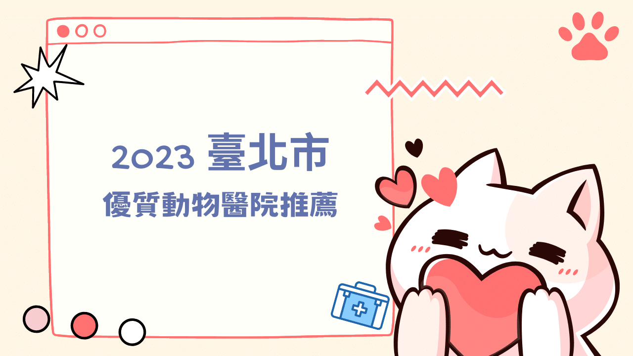 優質高評價獸醫診所！推薦2024年10家臺北市動物醫院