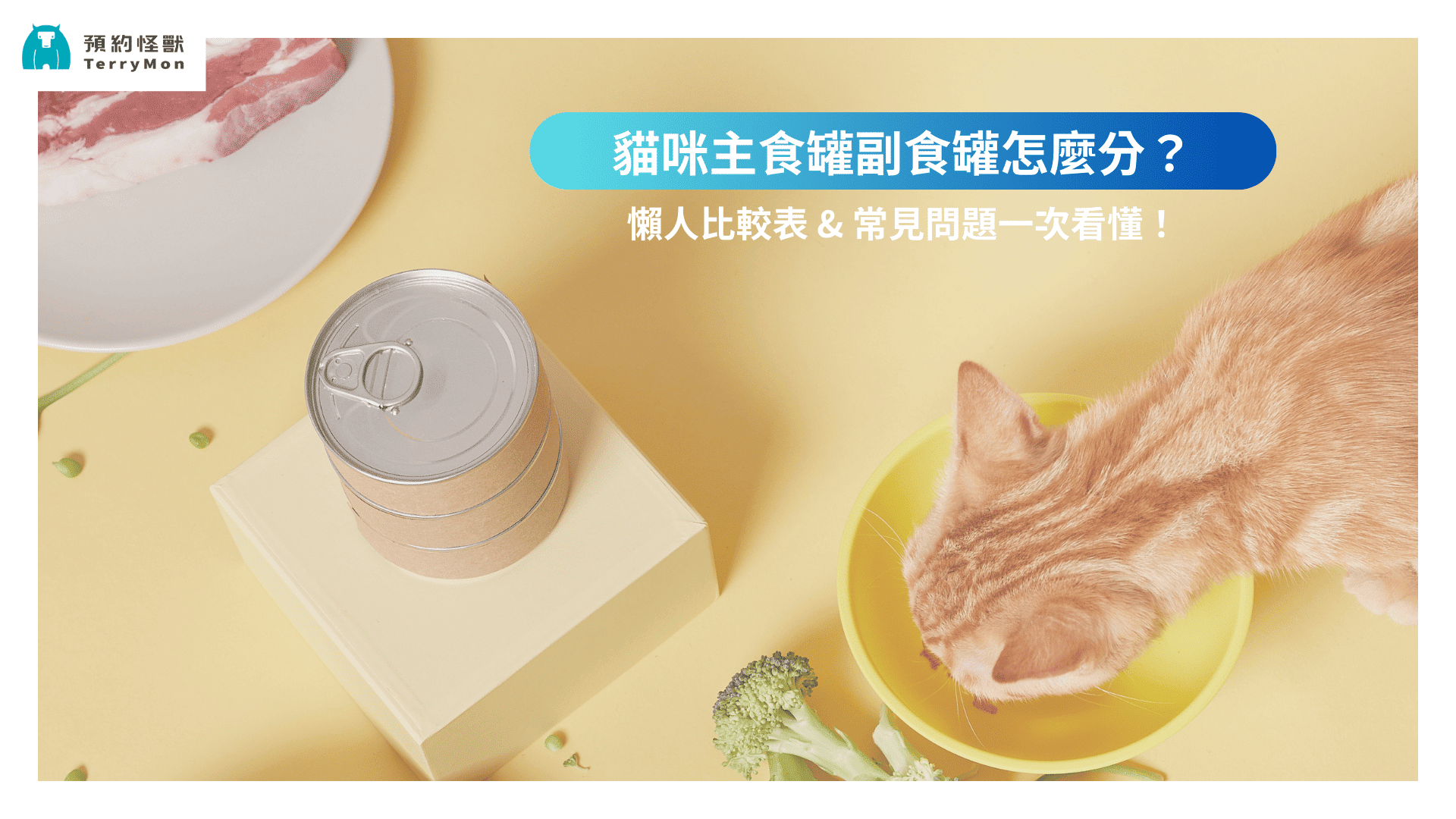 主食罐 vs 副食罐｜貓咪主食罐副食罐怎麼分？懶人比較表 & 常見問題一次看懂！